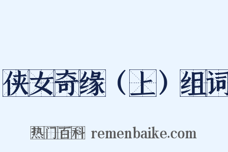 侠女奇缘（上）组词是什么意思的图片